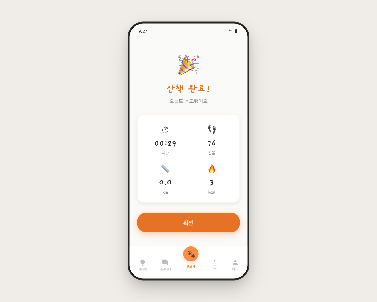 산책 완료 화면 — 거리, 걸음, 수집 아이템 요약